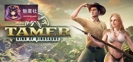 驯龙之王 [PC] [3D游戏] 官中+动态/无码版 Tamer: King of Dinosaurs 19G