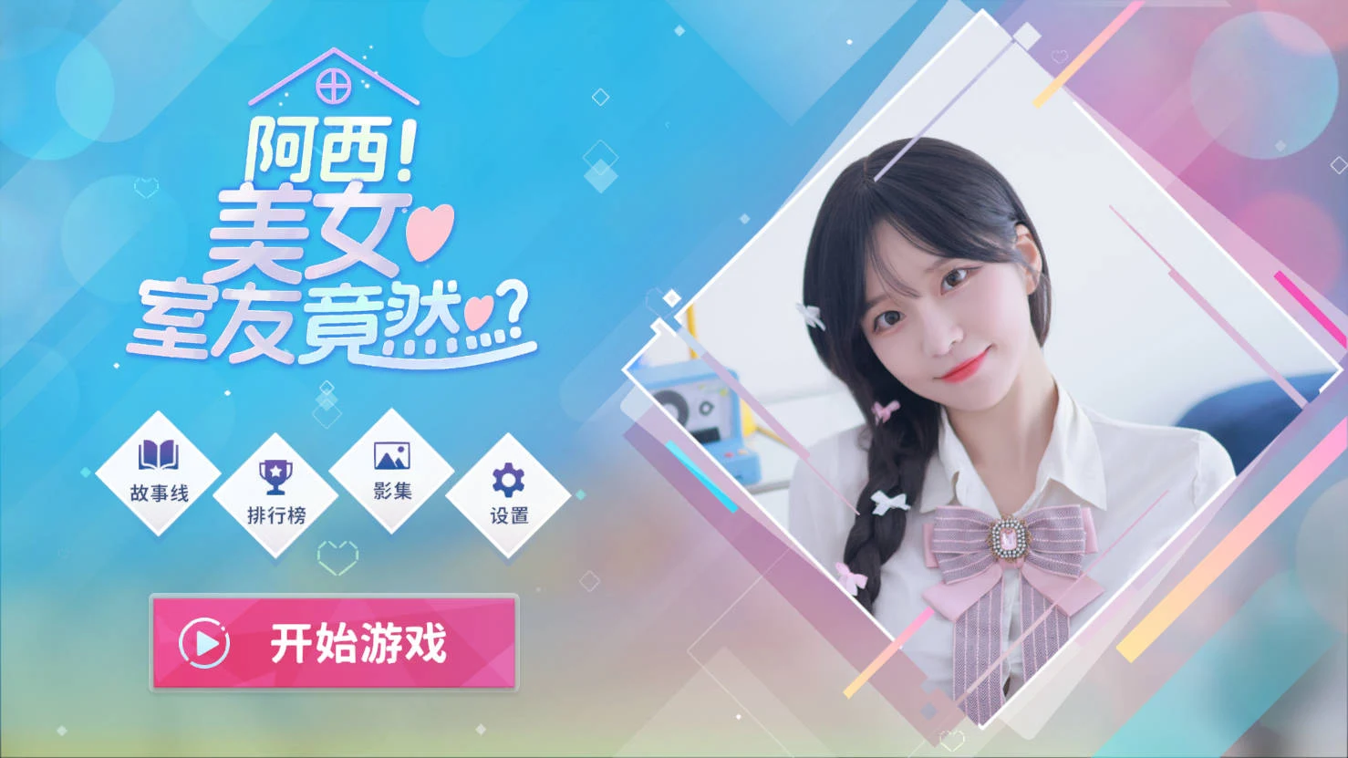 阿西美女室友竟然…？官方中文版 [SLG/真人] 24.9G Build.16401081 FM/WY 官中