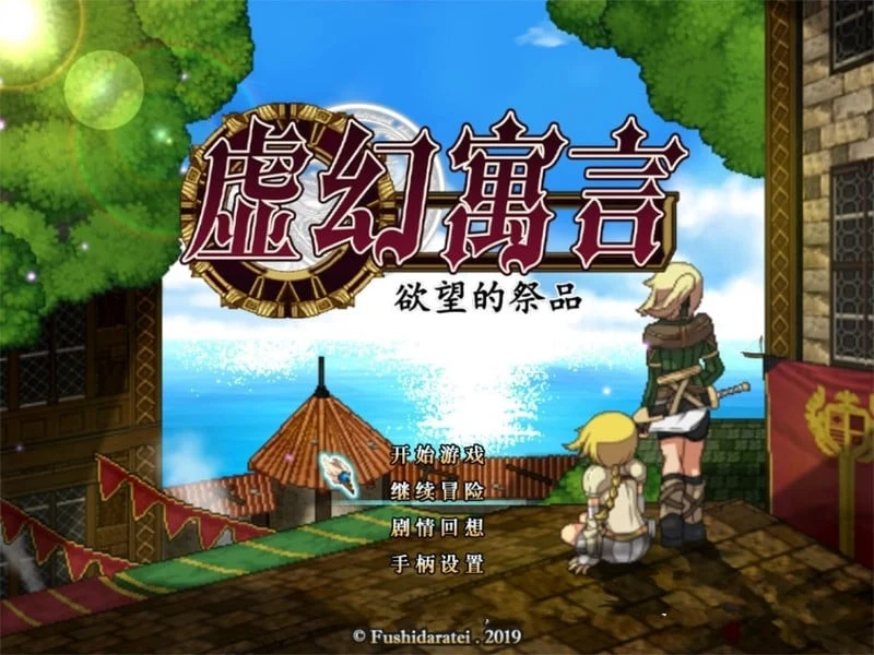 虚幻寓言-欲望的祭品 FalseMyth 官中步兵版 [1G新汉化]
