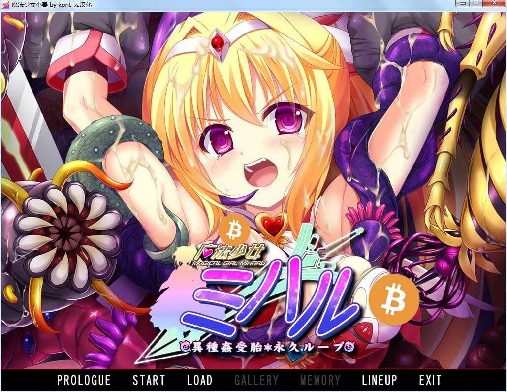 魔法少女小春 异种接触孕育 永久循环 [ADV互动/汉化/重口] (汉化版+CG包) 2G
