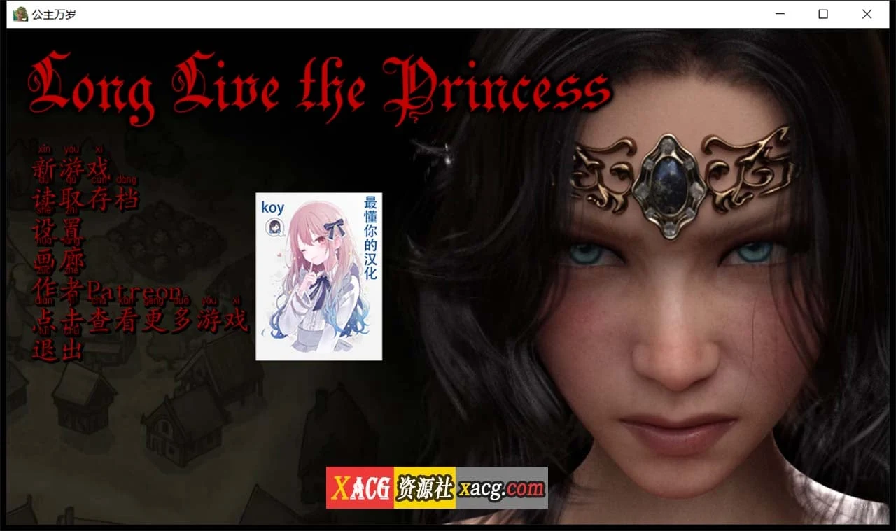 公主万岁 Long Live the Princess v0.39.1 汉化版 [欧美SLG/动态/官中] {2G 更新}