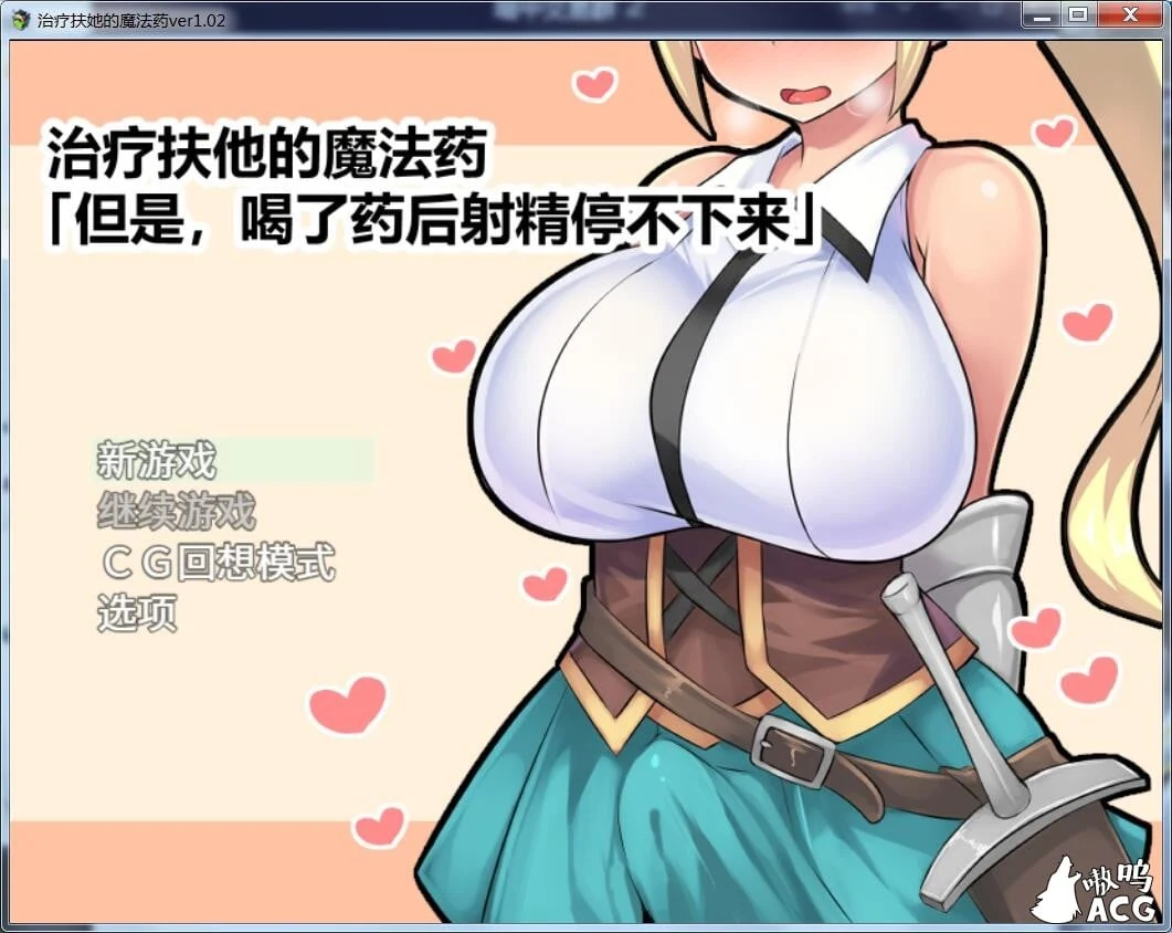 【RPG/官中】治疗扶他的魔法药 V1.02 PC+安卓官中作弊版【800M】 畅玩游戏 预览第1张-XACG动漫资源社——中文ACG动漫游戏社区 【RPG/官中】治疗扶他的魔法药 V1.02 PC+安卓官中作弊版【800M】 畅玩游戏 预览第1张