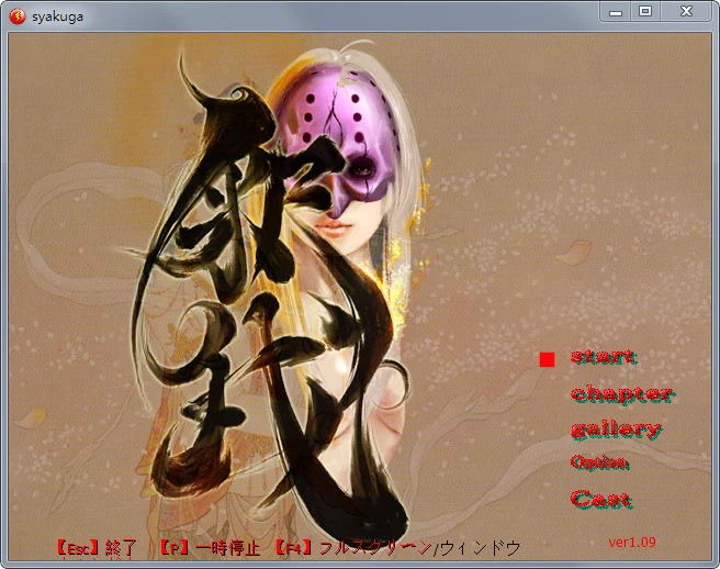 释我Syakuga Ver1.09完全版+全CG回想 [ACT/全动态] （列奇/重扣/社交）