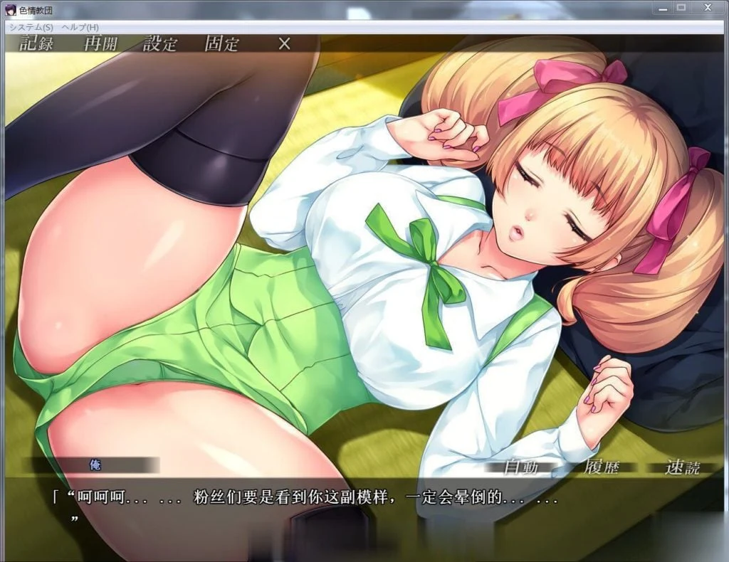 人妻色晴教团！完整汉化版+全图片+动画汉化版 [拔作ADV/汉化] {新汉化/全CV/2.2G}