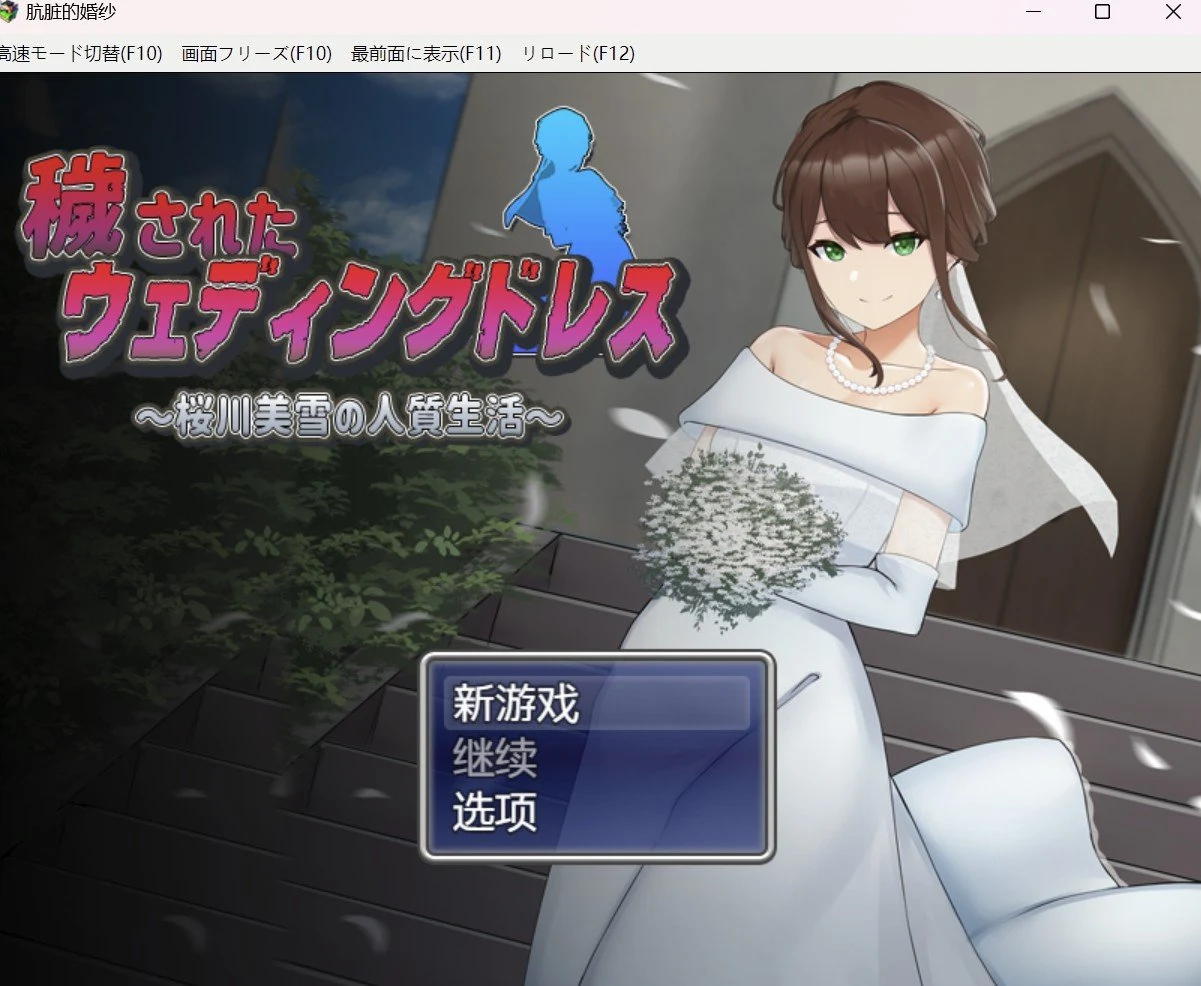 新娘子往后的生活 [RPG双端/PC+安卓/1.18g]