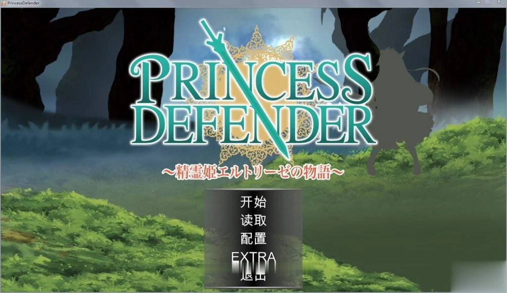 公主守卫者~精灵姬艾尔多丽泽的故事V1.01汉化版 [塔防ACT/汉化/动态]