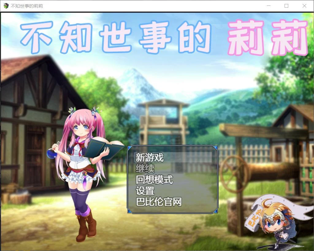 不知世事的莉莉 [巴比伦精翻汉化版] RPG+全动态 新汉化 2.4G