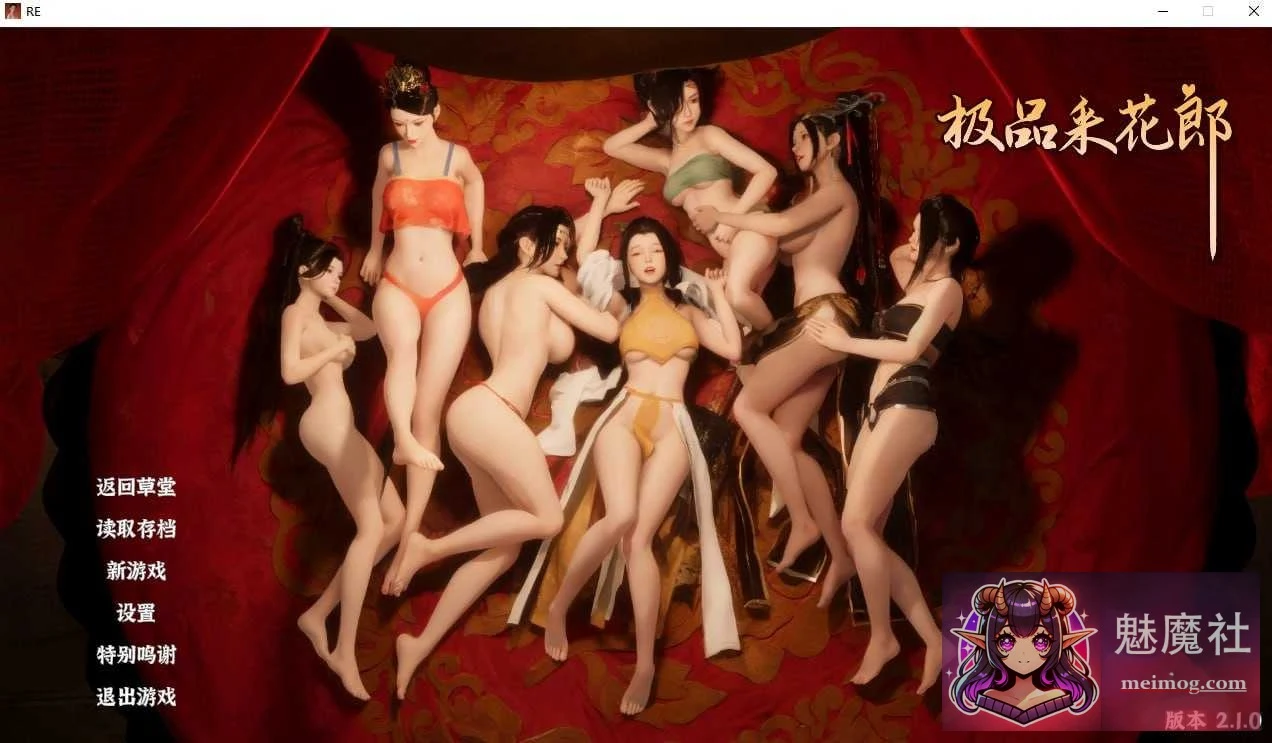 极品采花郎 Ver2.10 官方中文步兵版 [PC-SLG游戏] /微云直链+网盘/（SLG/官中/更新）