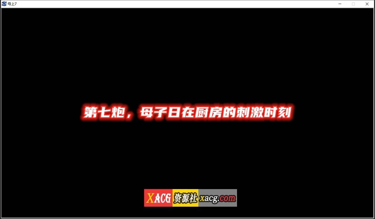 家庭攻略V7.0 中文版 [PC+安卓/1G]