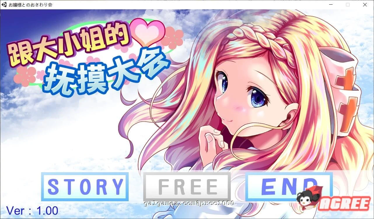 和大小姐的互动大会 中文破解版 DL官方版 [互动SLG/全动态/新作] （全CV）