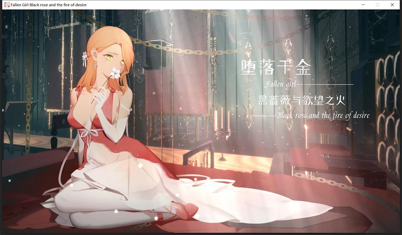 转变千金：黑蔷薇与追求之火【ADV+SLG/官中步兵版】 [新作/1.2G]