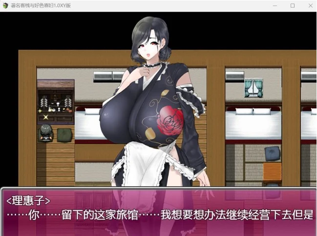 著名客栈与平凡寡妇1.0 XY版 [日系RPG/AIGPT汉化] 安卓+PC/1.08G