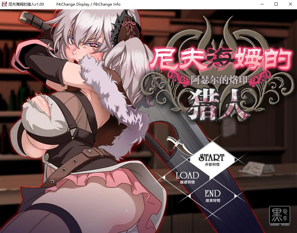 尼夫海姆的猎人：阿瑟尔的烙印【RPG/官中/完整】CG包+动画+攻略[1G]