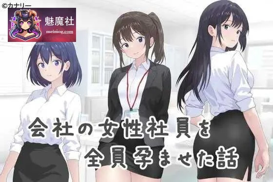 让公司所有女职员都怀孕的事 / AI汉化 [302m] [百度云/FM]