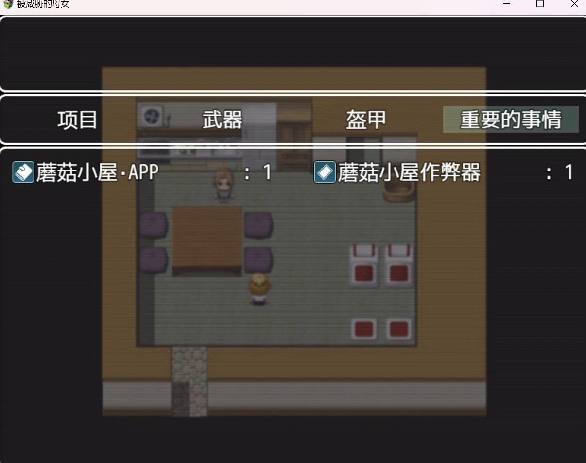 被威胁的家人 RPG/HAG/作弊破解版 [1.78g]