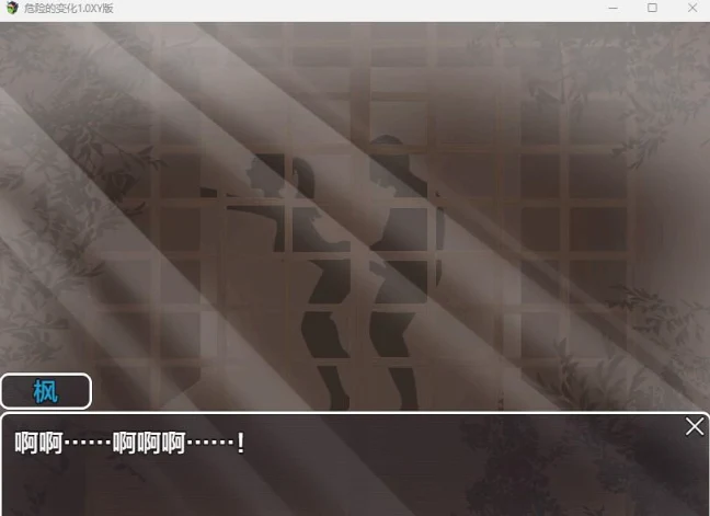 【日系RPG/AIGPT汉化】危险的变化1.0 XY版【PC+安卓/6G】 畅玩游戏 预览第2张-XACG动漫资源社——中文ACG动漫游戏社区
