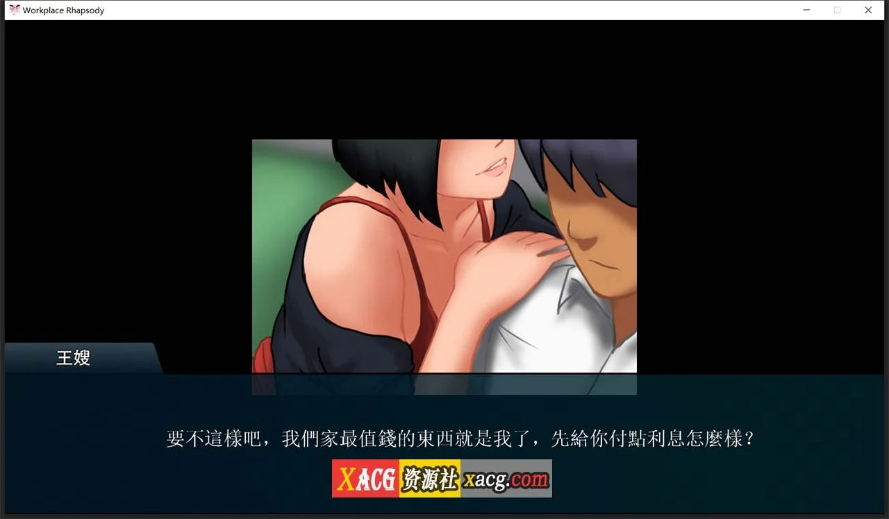【互动SLG/官中】职场狂想曲 v20220120 Steam官方中文步兵版+DLC+存档【600M】 畅玩游戏 预览第12张-XACG动漫资源社——中文ACG动漫游戏社区 【互动SLG/官中】职场狂想曲 v20220120 Steam官方中文步兵版+DLC+存档【600M】 畅玩游戏 预览第12张