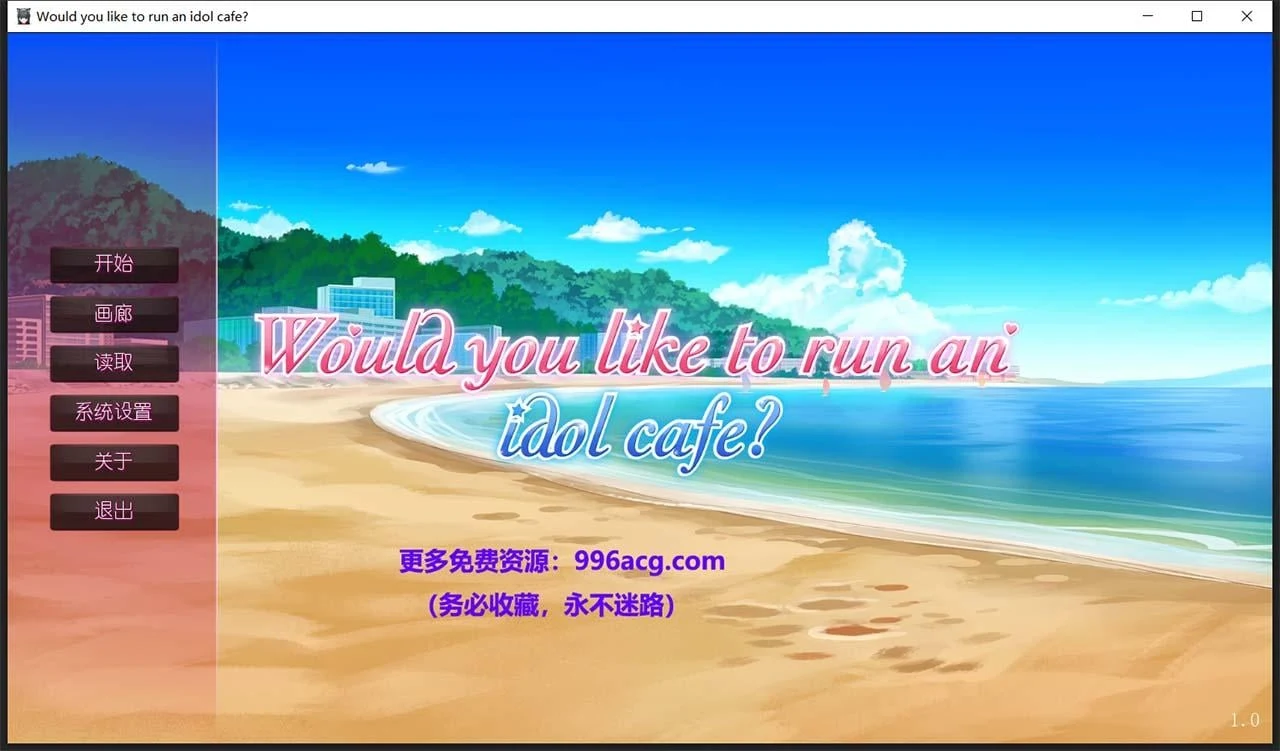 你想开个偶像咖啡馆吗? [日系ADV/官中步兵] STEAM新作★后宫 820M