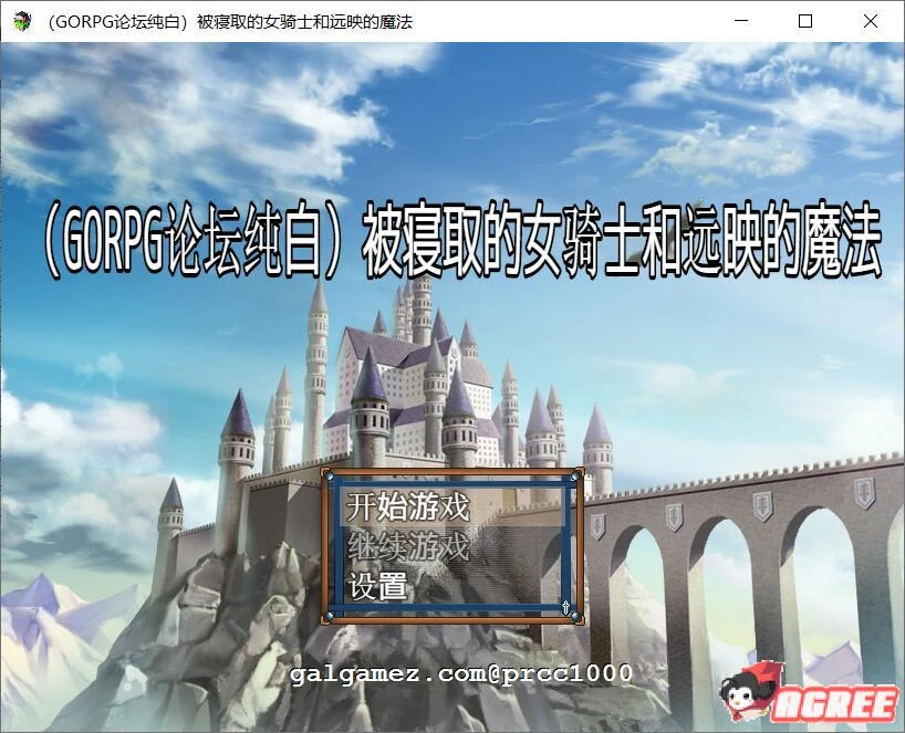 被影响的女骑士和远映魔法（纯白个人汉化版/绿帽RPG）[600M]
