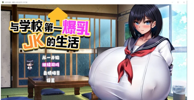 与学校第一丰满JK的生活1.0汉化版 (日系RPG/精翻汉化) [2.9G]