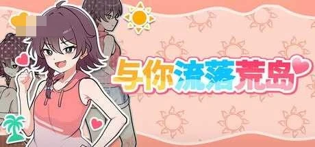活下去！无人岛生存性活♡ / 与你流落荒岛 [701M] [动态无码] [微云网盘/直链] [官中] [官方中文步兵版] [精品] [SLG]