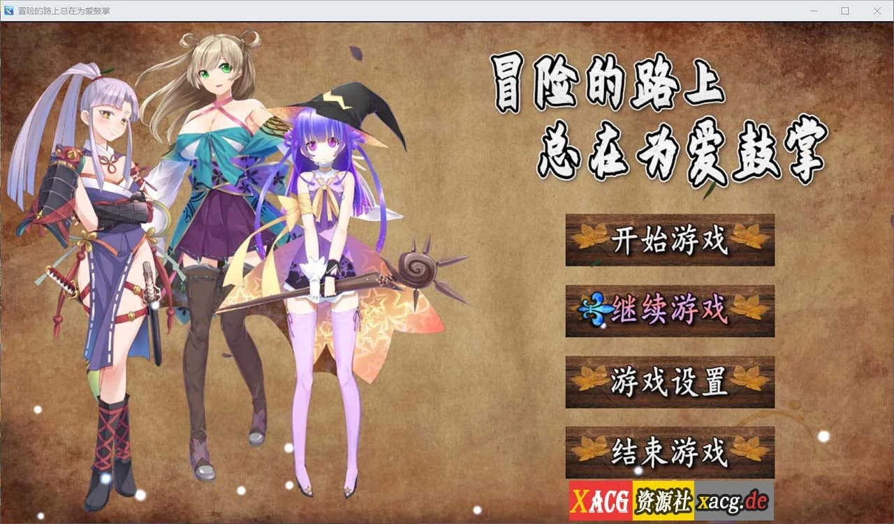 冒险的路上总在为爱鼓掌 官方中文版 [750M] / 国人RPG·正式版