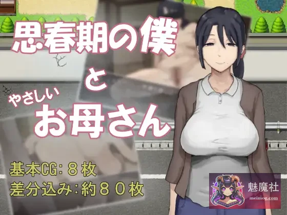 思春期的我与温柔的妈妈 [PC] [AI汉化版] (530M/微云盘直链) 思春期の僕とやさしいお母さん