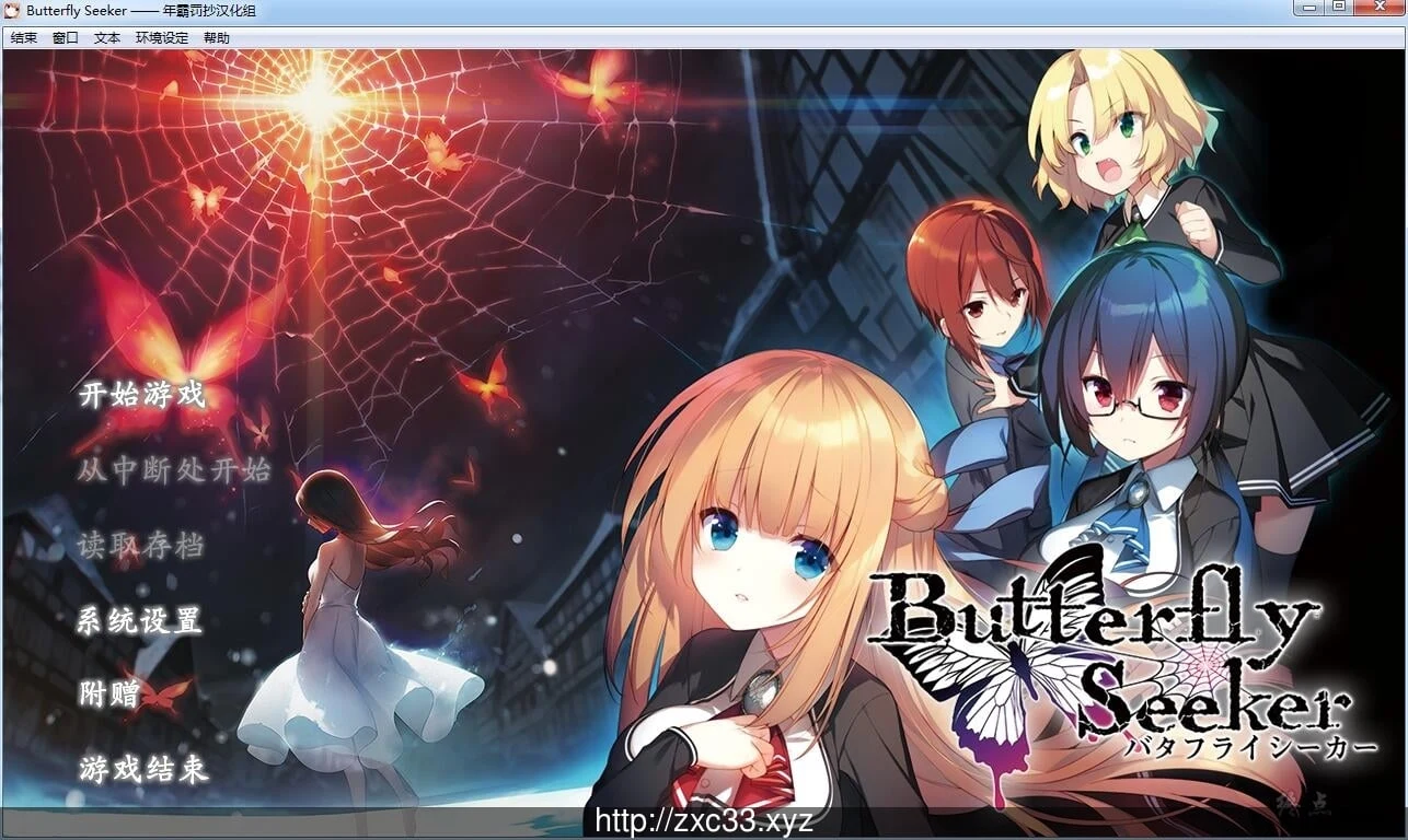 【大型ADV/汉化/动态CG】寻蝶者·混沌噩梦 全线完整汉化版【3.1G】 畅玩游戏 预览第1张-XACG动漫资源社——中文ACG动漫游戏社区 【大型ADV/汉化/动态CG】寻蝶者·混沌噩梦 全线完整汉化版【3.1G】 畅玩游戏 预览第1张
