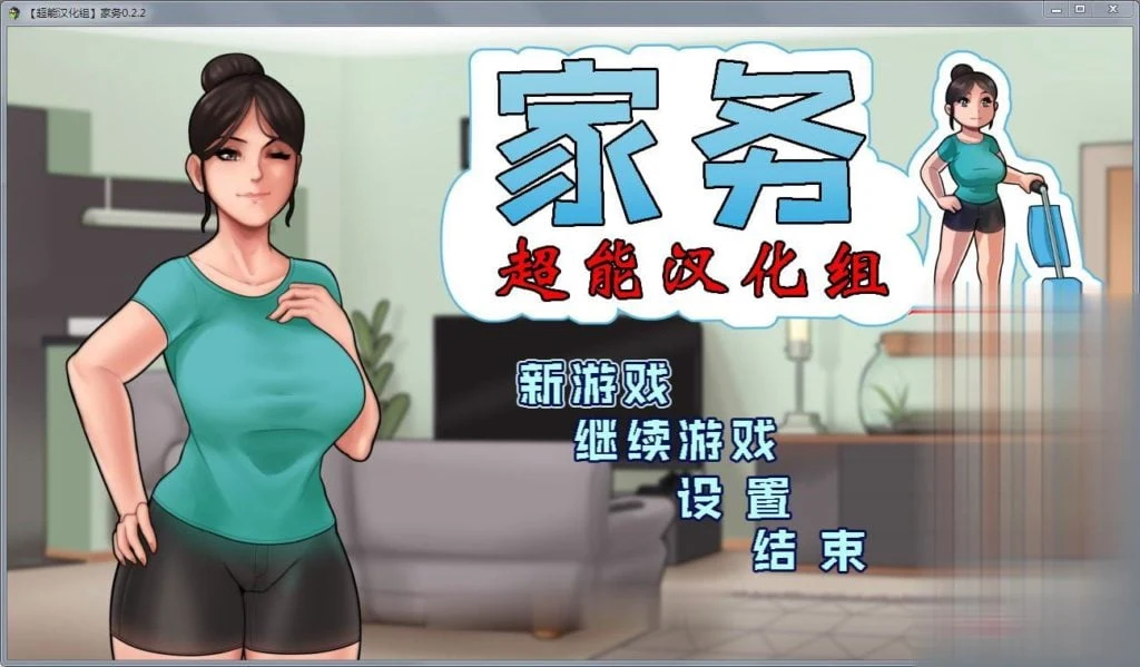 欧美RPG/汉化/动态 家务Ver2.2 精修完整汉化版 [僵尸生活作者新作]