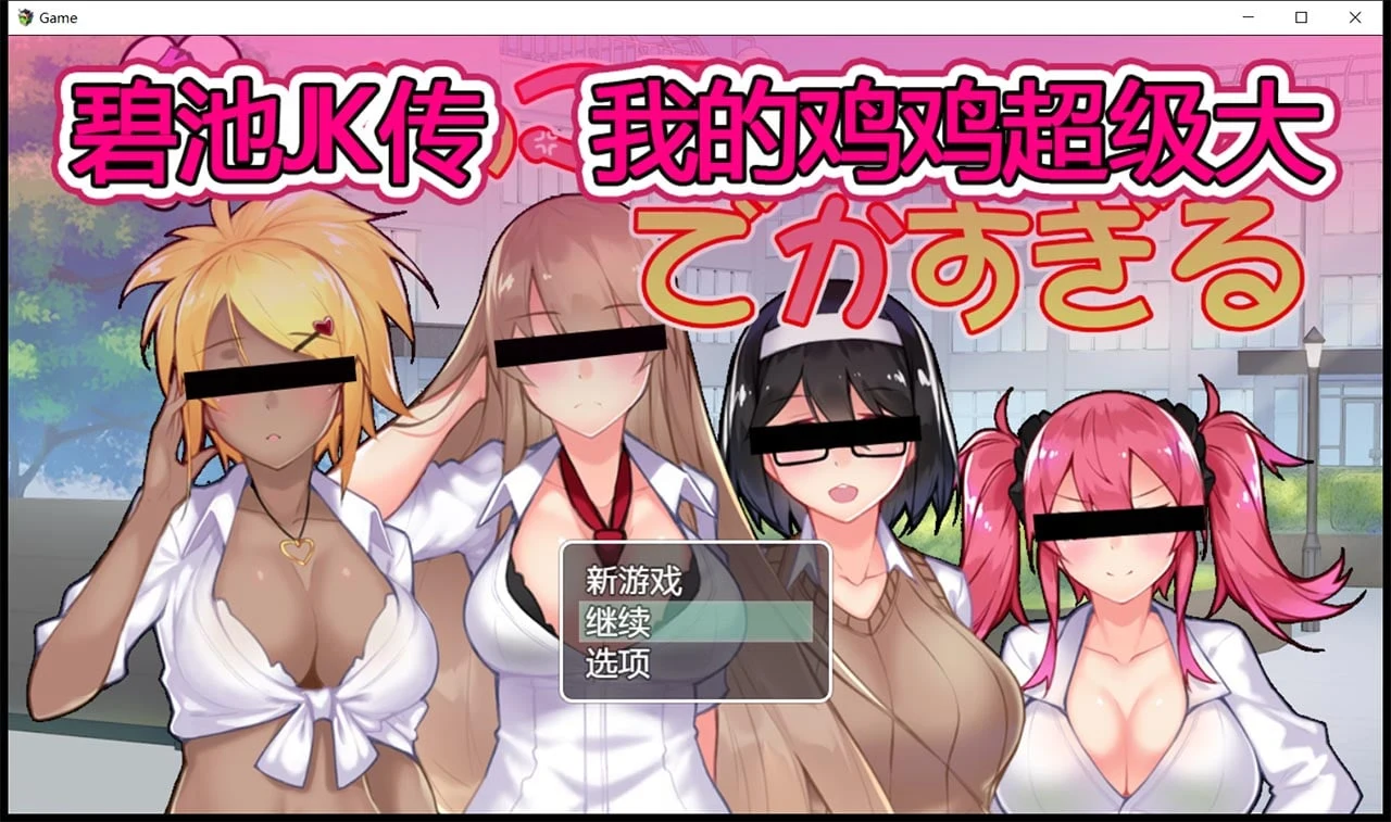 女孩JK传-我的特征超级大 V1.01 DL官方中文版 (RPG/900M/新作/全CV) [中文]
