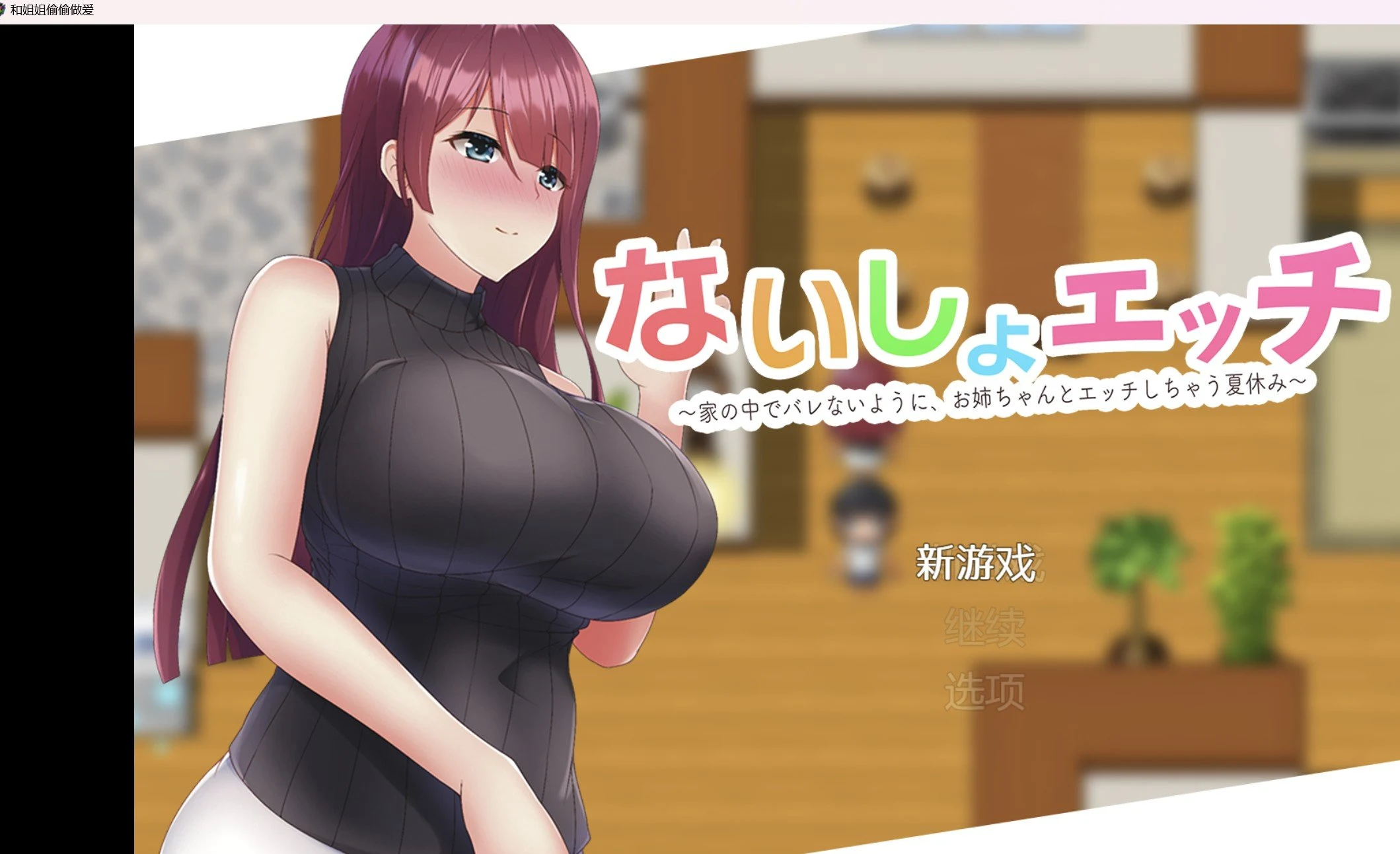 为了不让妈妈发现和姐姐偷偷相处 破解作弊版 249m [PC/安卓] RPG
