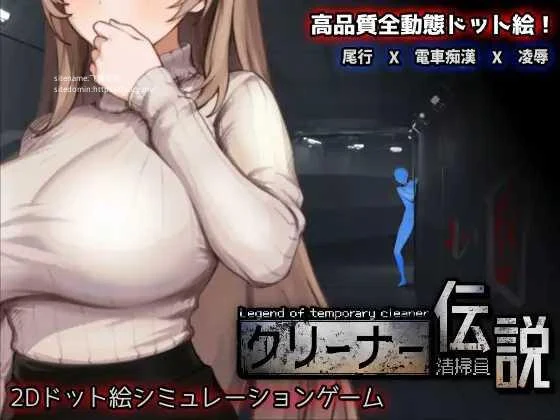 清洁工传奇 清掃員伝説 Ver1.01 官方中文版 /PC-SLG游戏/ [SLG/PC/官中] [FM/1G/百度微云]