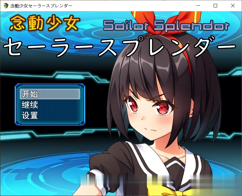 念动少女久城渚 雨钟个人汉化版 [RPG+战斗互动+全CV]〈1G〉【新汉化】