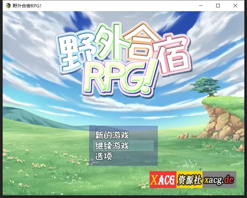 野外露营RPG汉化版（丧心病狂版）[PC+安卓/1.8G] 存档+动态CG