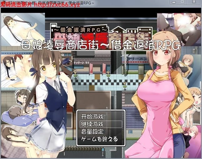 母女惩罚商店街！欠债还钱RPG /精修汉化版/ [全CG存档+CG包]