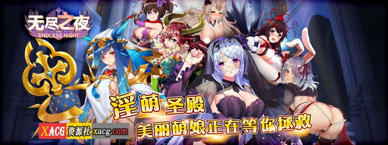 【中文手游/实时战略】无尽之夜【安卓】 手游专区 预览第1张-XACG动漫资源社——中文ACG动漫游戏社区 【中文手游/实时战略】无尽之夜【安卓】 手游专区 预览第1张