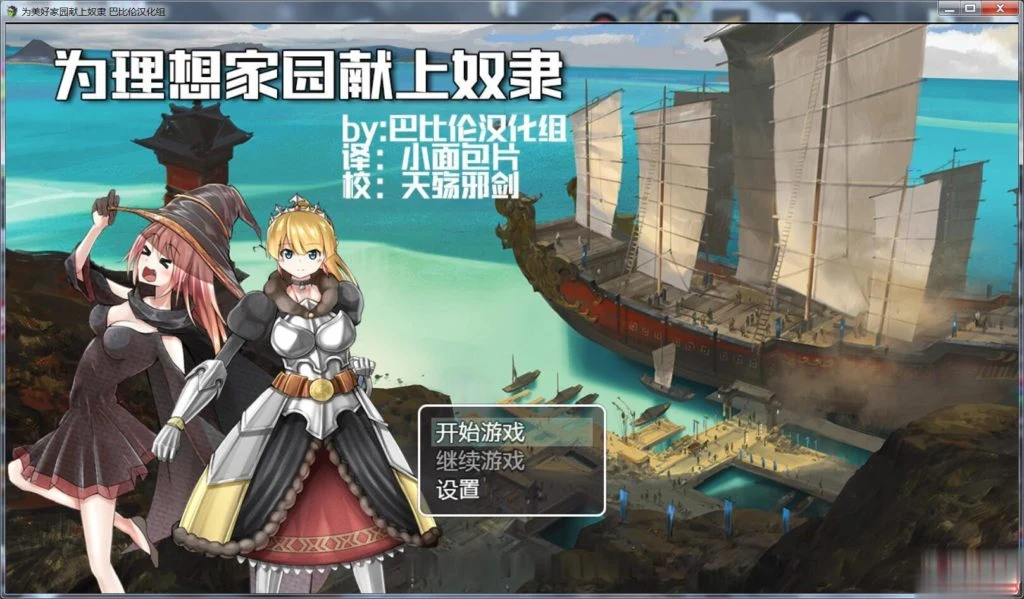 为理想的家园献上仆从吧！完整汉化版 [RPG/汉化] /1.2G/