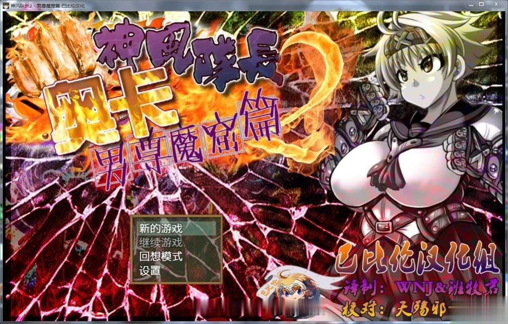 神风队长·奥卡！2！男尊魔窟篇 完整精翻版 [RPG/汉化/动态] 新汉化