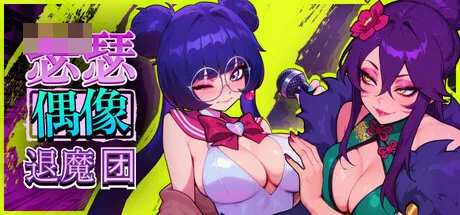 赛克斯流行恶魔猎人 / セクポップ・デーモンハンターズ [Sex-Pop Demon Hunters] {新作} 漫画风动态SLG / 官中无修版
