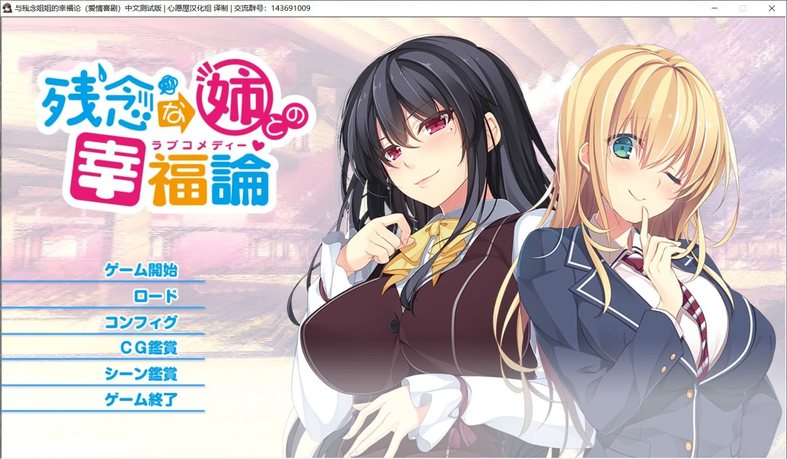 姐系休闲ADV 精翻全CV 汉化硬盘版+存档 新汉化 PC+安卓模拟器 3G 《与残念姐姐的幸福论》