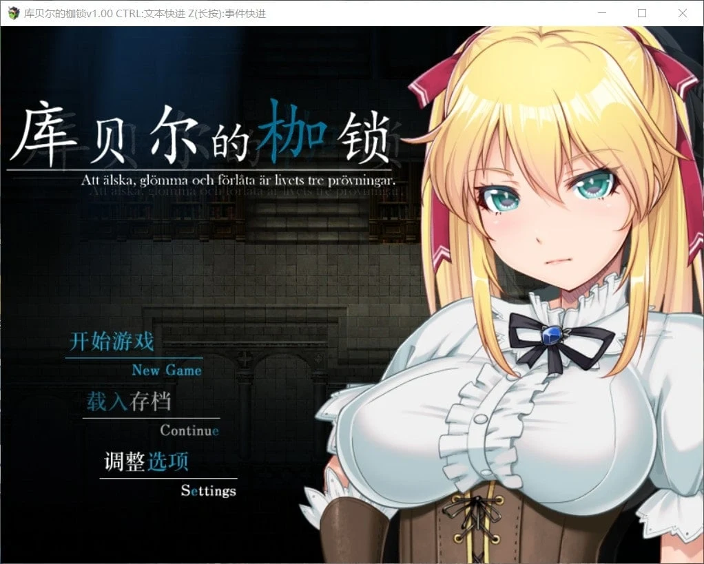 库贝尔的枷锁 官方中文步兵版+全CG包 [RPG/官中/步兵]