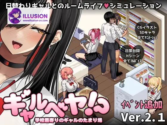 辣妹基地！？～学校附近的辣妹聚集地～ [SLG/汉化/动态]（Gyaru Base!?～学校最寄りのギャルのたまり場～）[V3 AI汉化+全CG存档] [PC] [1G/FM/百度]