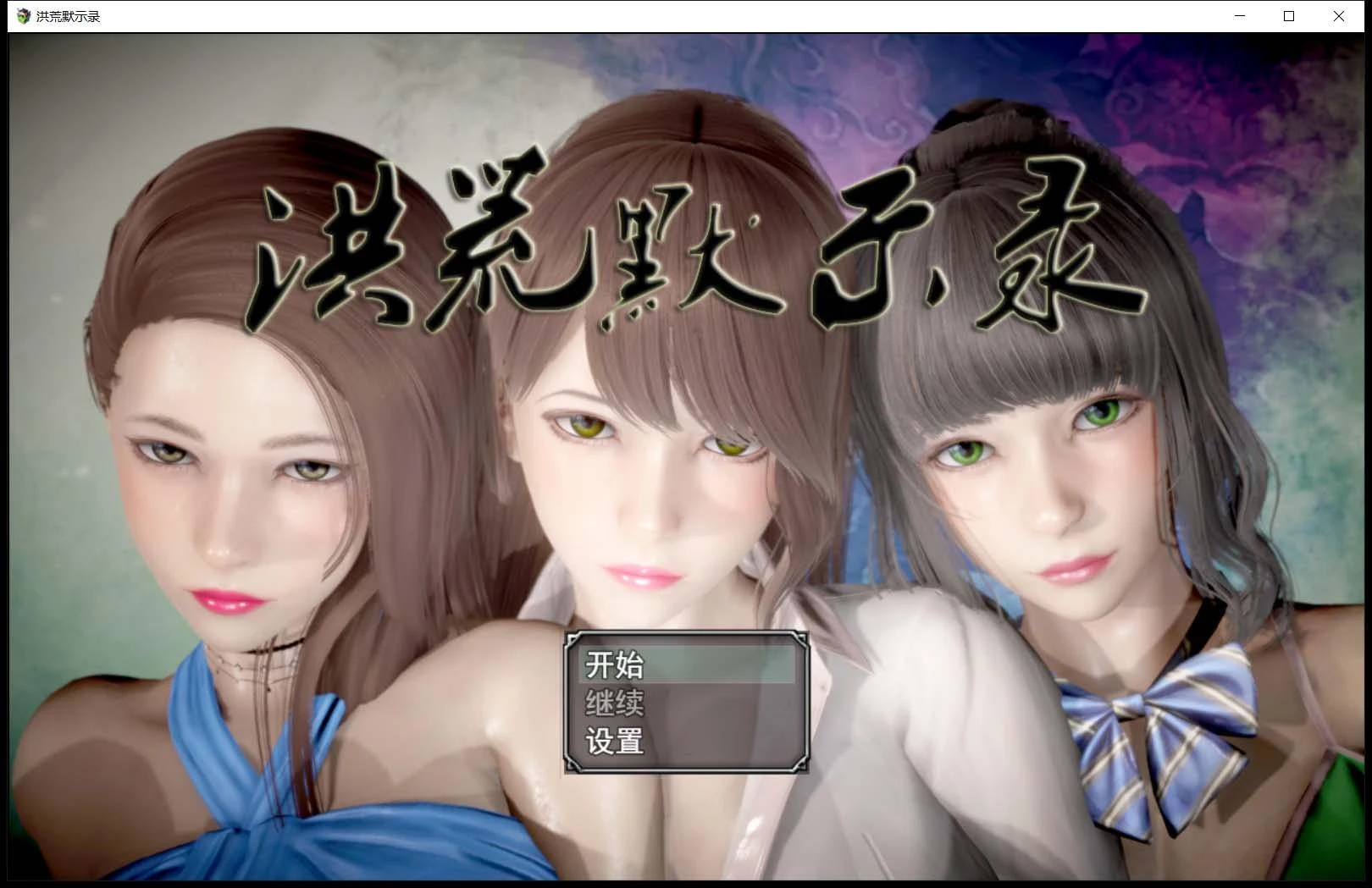 洪荒启示录【国产RPG/中文/动态CG】VIP礼包版 [修真/伴侣] /PC+安卓/6G/新作