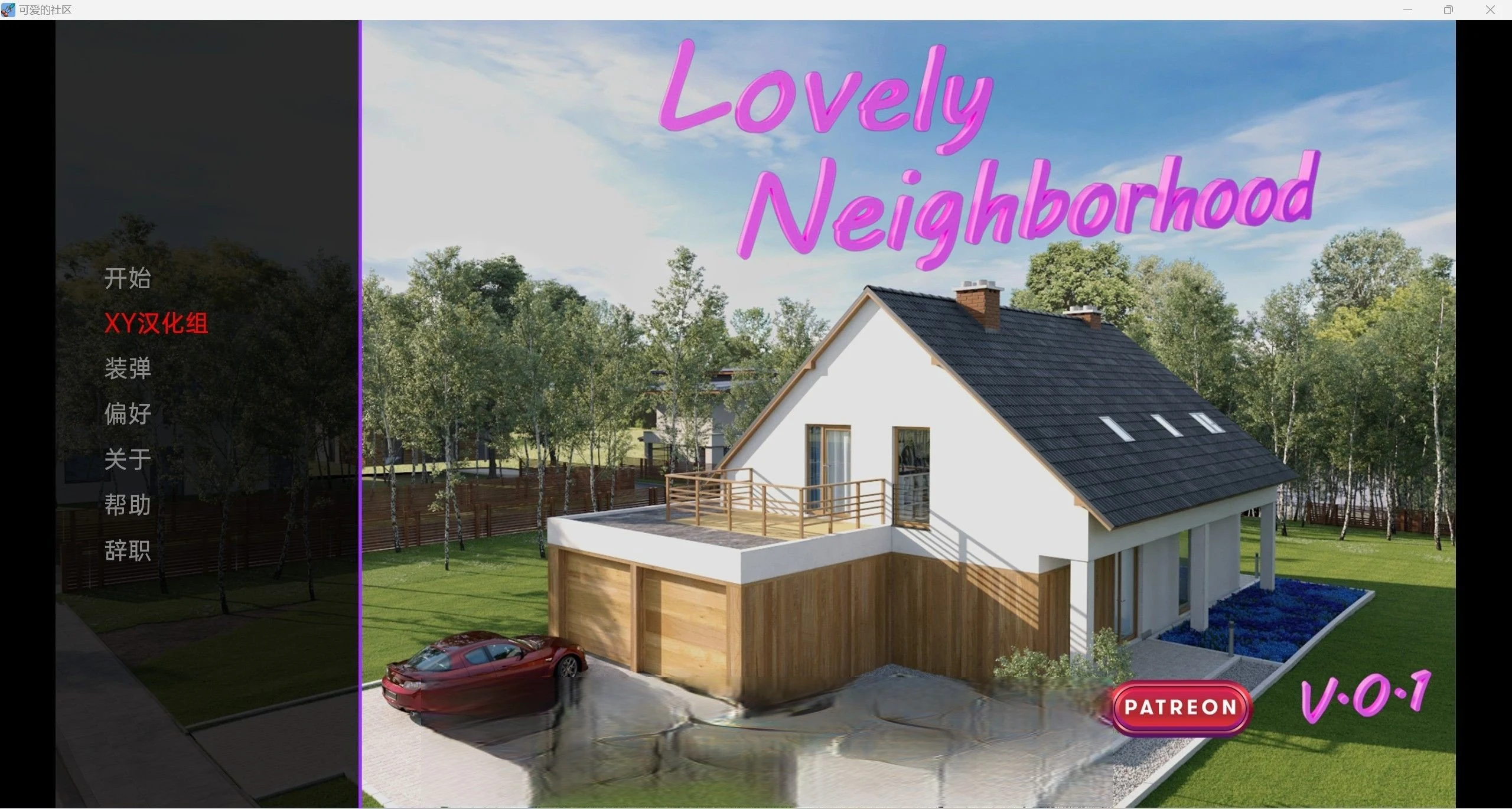 可爱的邻居 LovelyNeighborhood-0.1 [欧美3D/汉化/SLG] 1.5g