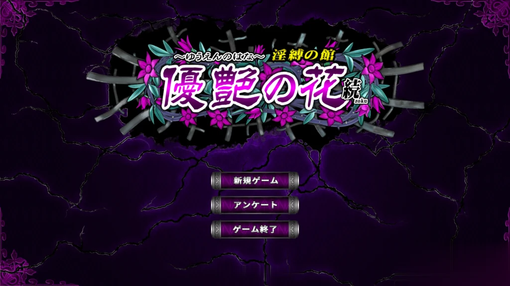 优艳之花·续 银缚之馆 [全动态SLG/新作] 调教神作 官方正式版 DL版 【全CV】