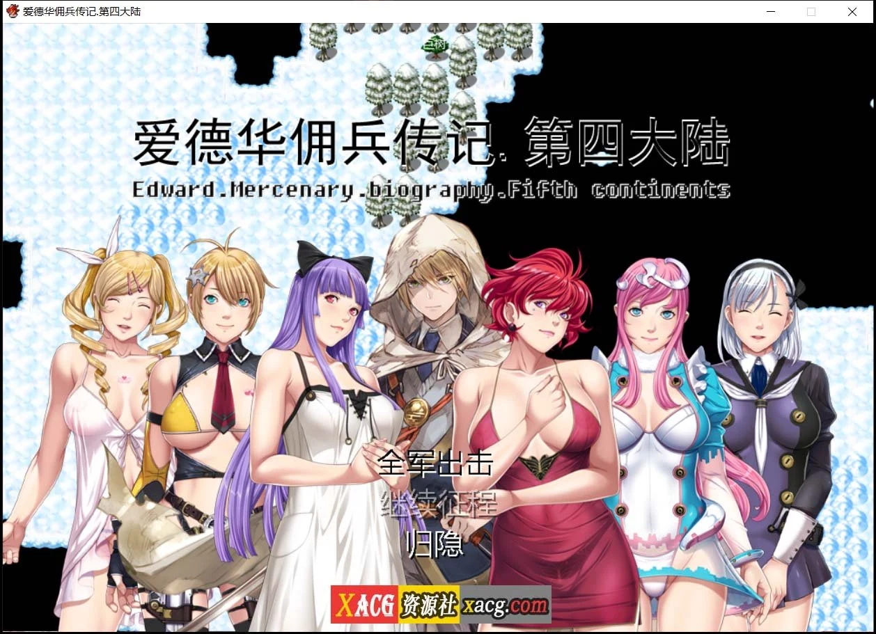 爱德华佣兵传记-第四大陸-妻子（神作RPG/国产）[2.4G]
